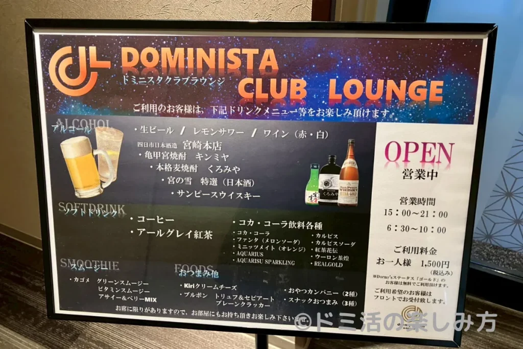 ドーミーイン四日市のラウンジコーナー「DOMINISTA CLUB ラウンジ」利用料金1,500円