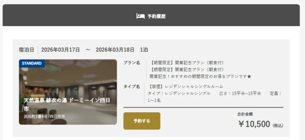 ドーミーイン四日市の予約詳細画面（公式サイト）