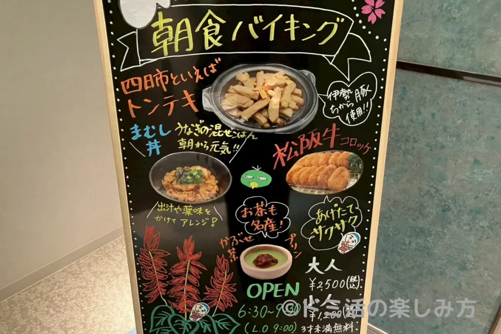 ドーミーイン四日市の朝食メニューの看板