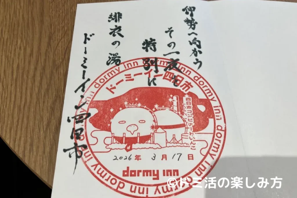 ドーミーイン四日市の御宿印