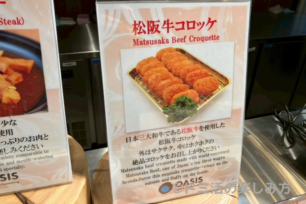 ドーミーイン四日市の朝食バイキングの松阪牛コロッケ