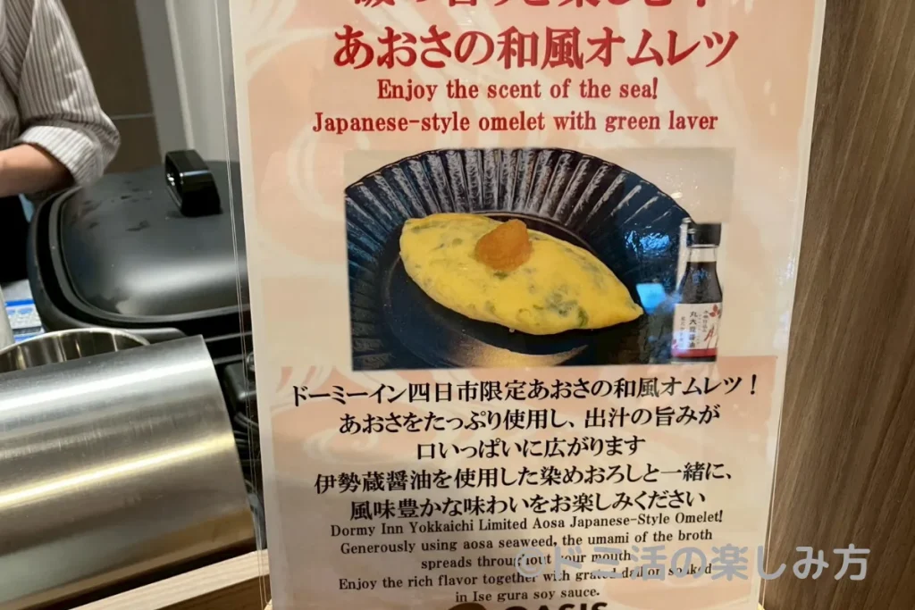 ドーミーイン四日市の朝食バイキングのあおさの和風オムレツのポップ