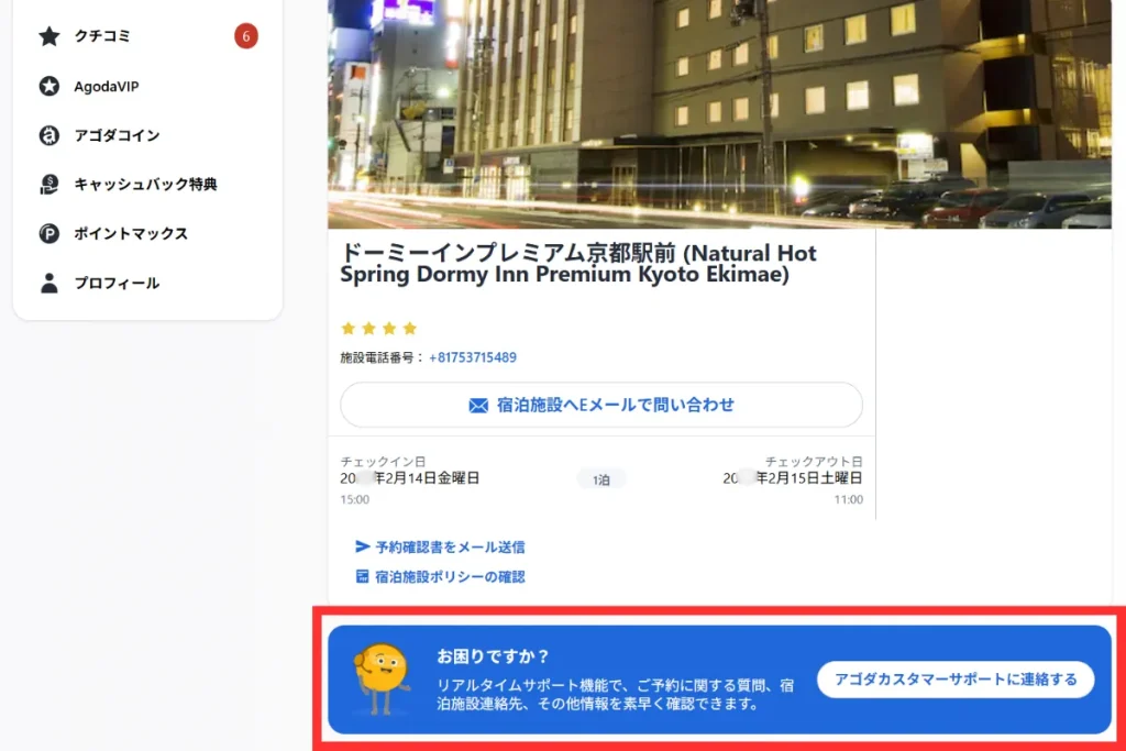 Agodaの公式サイトで個別の予約詳細ページにアクセスする画面