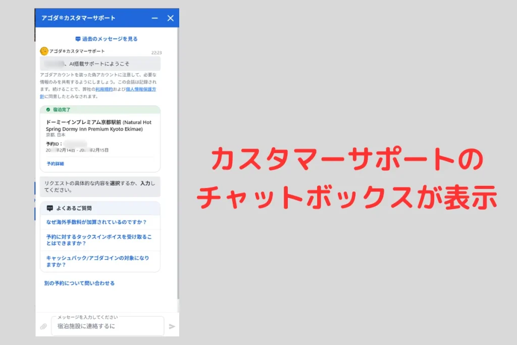Agodaの公式サイトのカスタマーサポートのチャットボックス