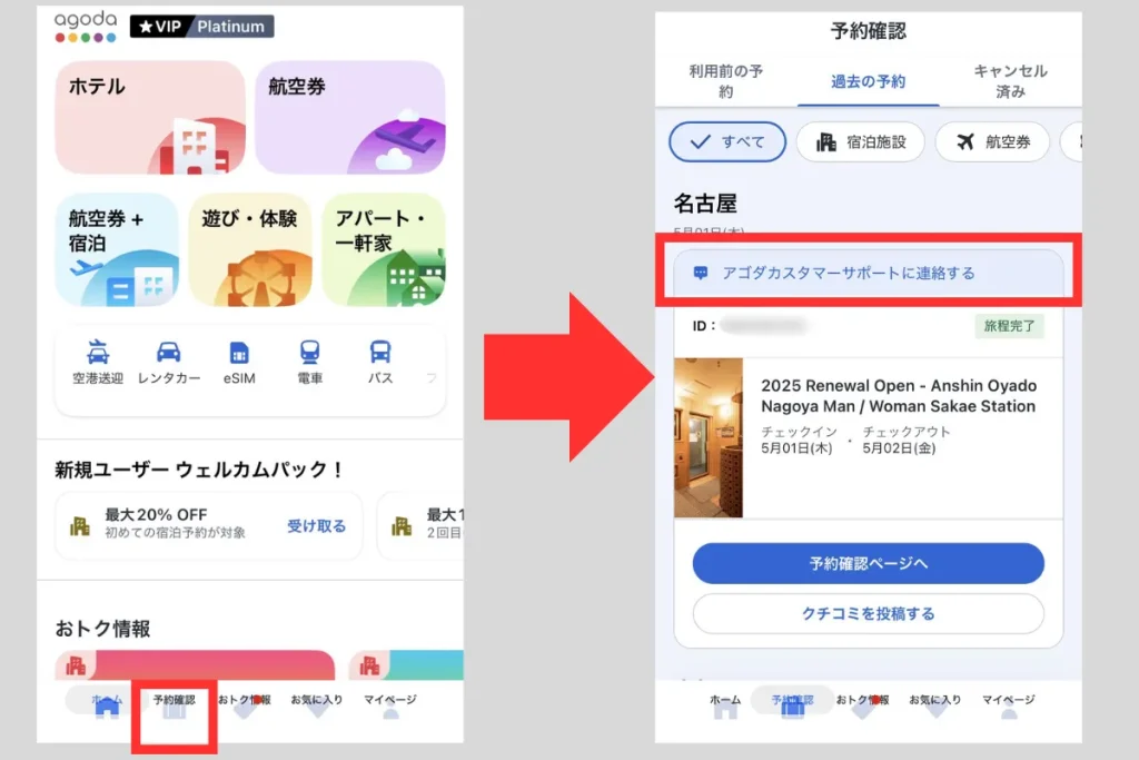 Agodaの公式サイトアプリからカスタマーサポートに連絡する手順