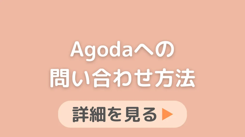 【日本語対応】agoda(アゴダ)の問い合わせ方法！電話が繋がらないときの対応も解説