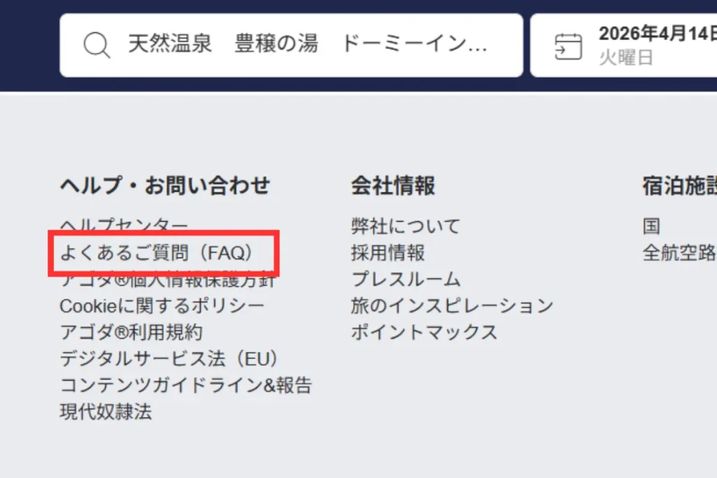 Agoda公式サイトのFAQページへのリンク画面