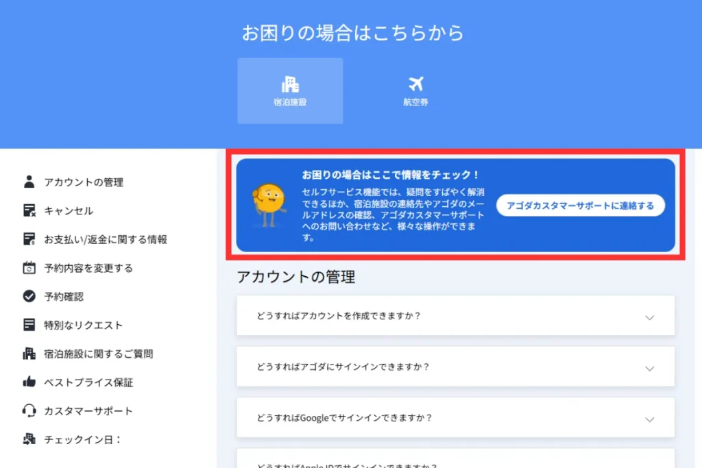 Agodaカスタマーサポートへのアクセス場所