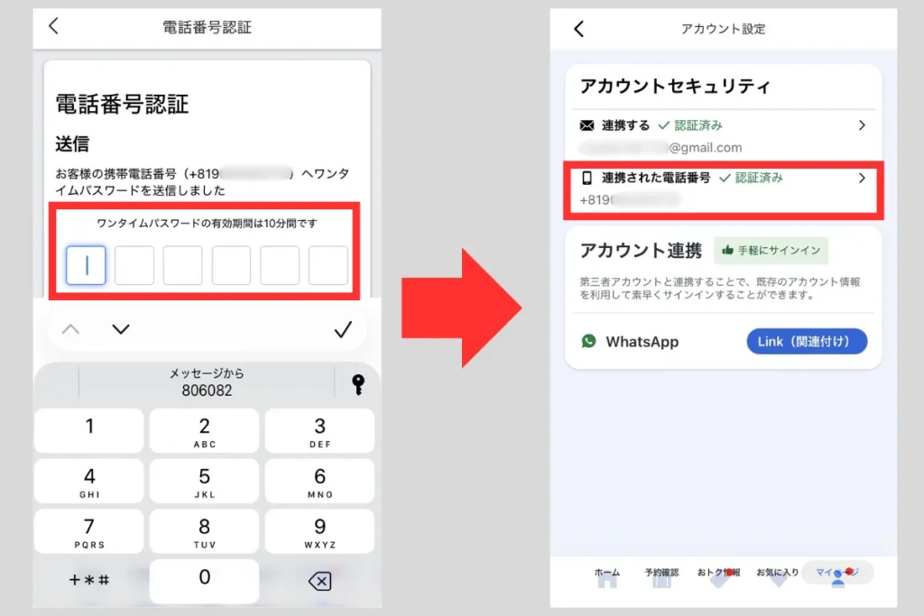 Agodaで電話番号を変更するときの認証画面