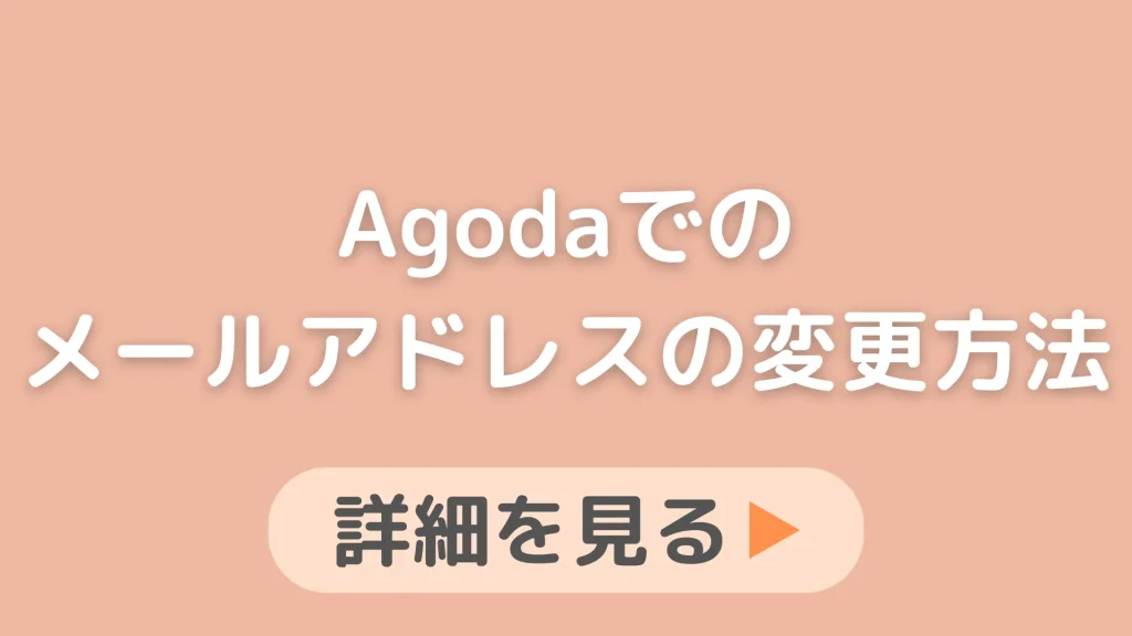 【変更できない？】Agoda(アゴダ)のメールアドレス・電話番号の変更方法を徹底解説