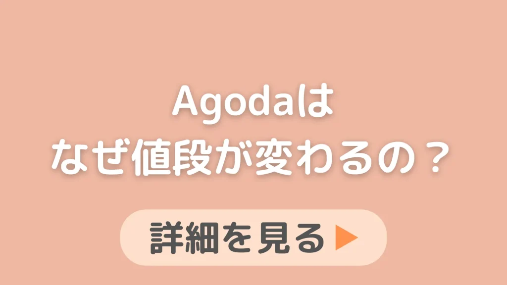 Agoda(アゴダ)はなぜコロコロ値段が変わるの？予約後に値上がりしない？