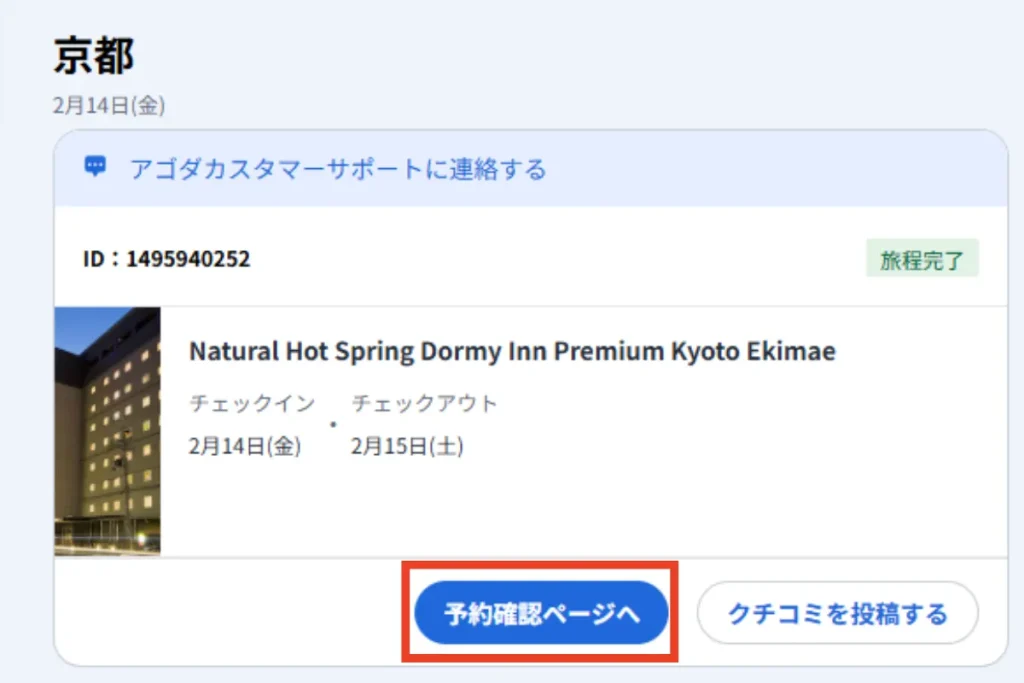 Agoda公式サイトで過去履歴から予約詳細にアクセスする操作画面