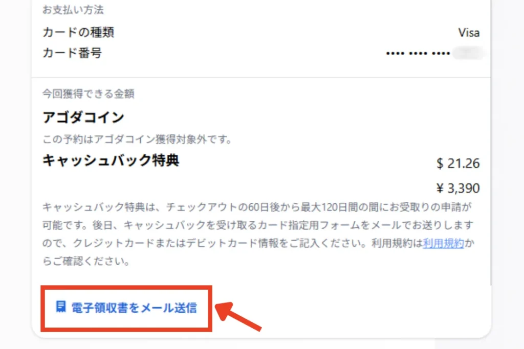 Agoda公式サイトの予約詳細から「電子領収書をメール送信」をクリック/タップ