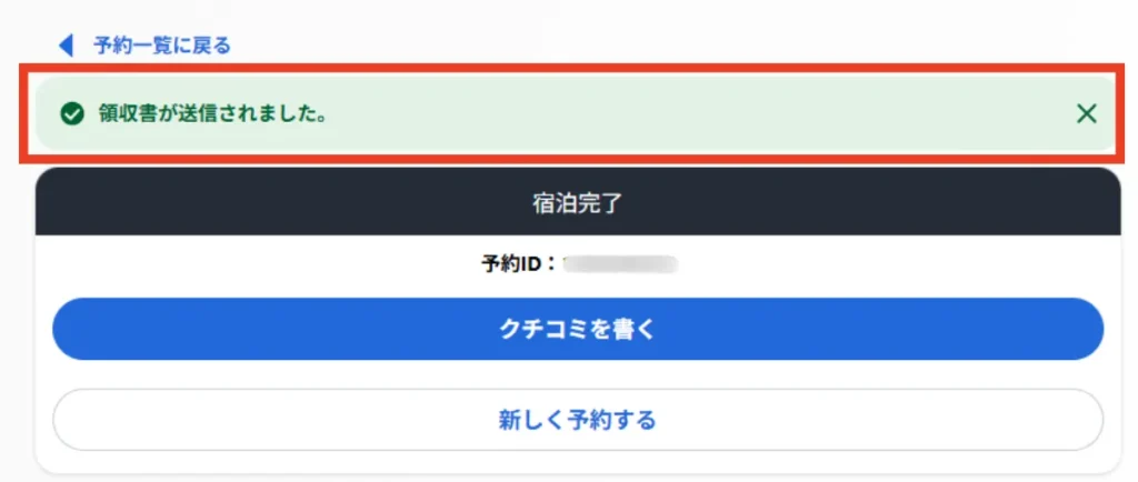 Agodaの領収書が正しく送付されたときの表示画面
