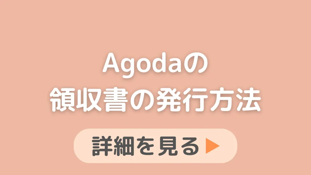 Agoda（アゴダ）の領収書の出し方！インボイス対応で経費精算するときの対応も解説