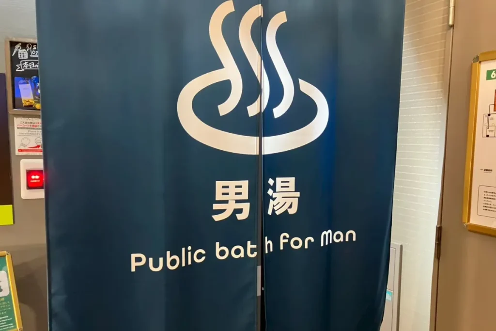 安心お宿のサウナ付き大浴場の暖簾の画像