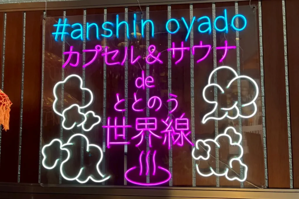 安心お宿のエントランス前の看板の画像