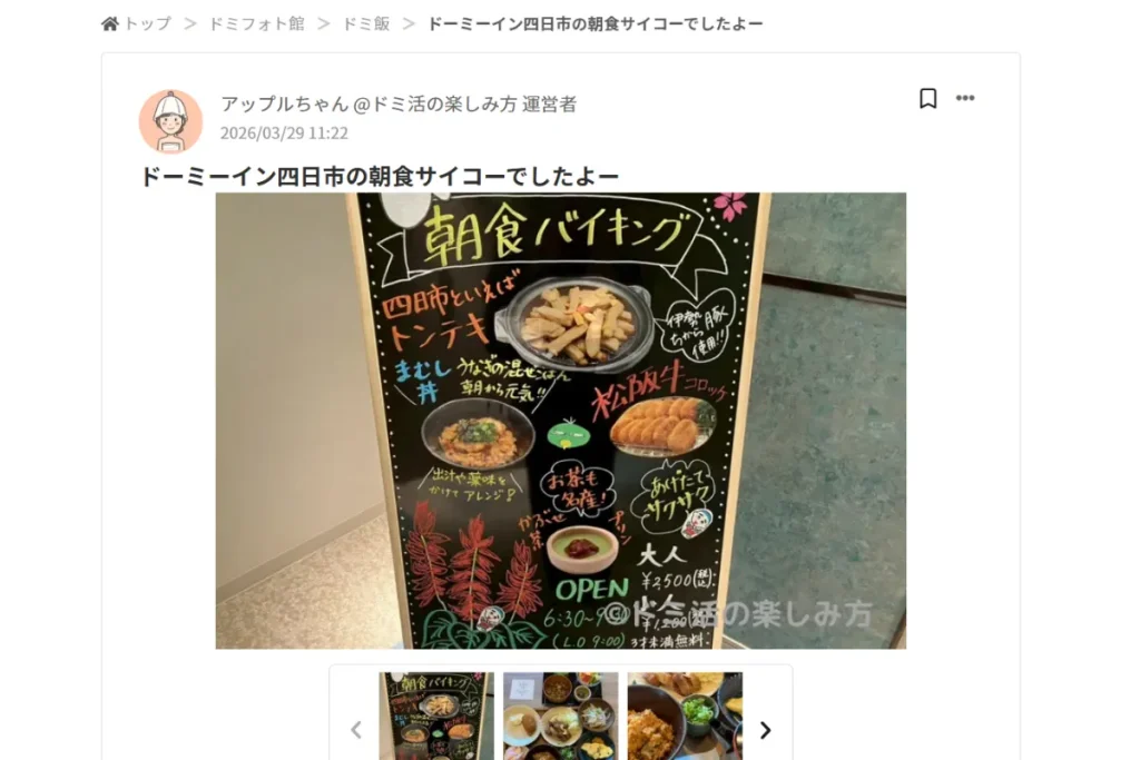 筆者がDOMINISTYLEにドミ活で朝食を楽しむ様子の写真を投稿している画像