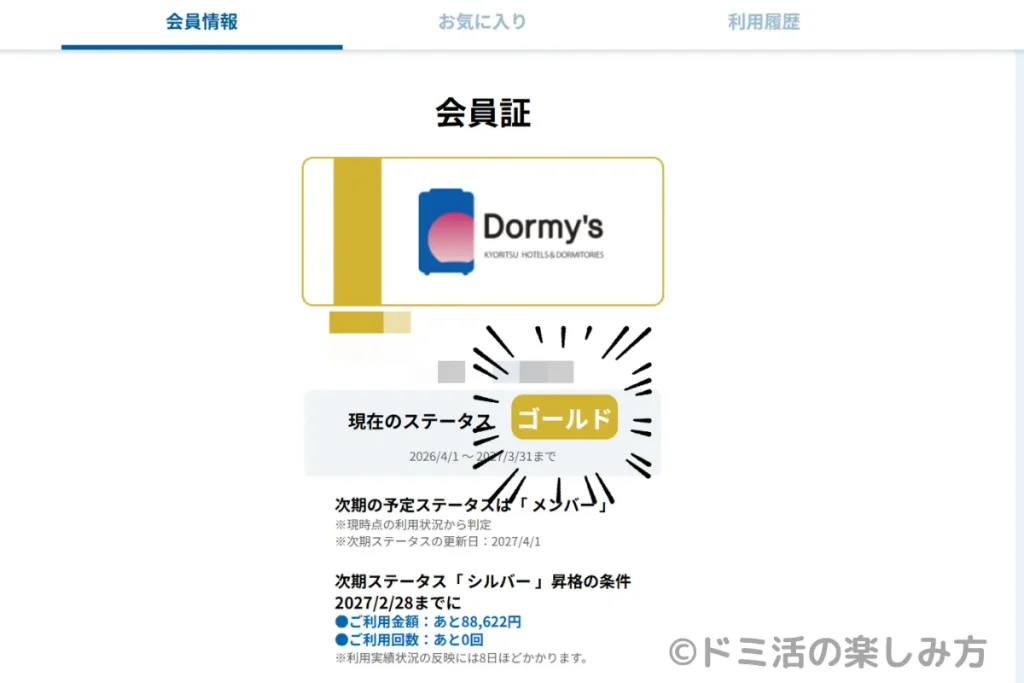 【特典あり】ドーミーインのDormy's ゴールド会員に到達しました