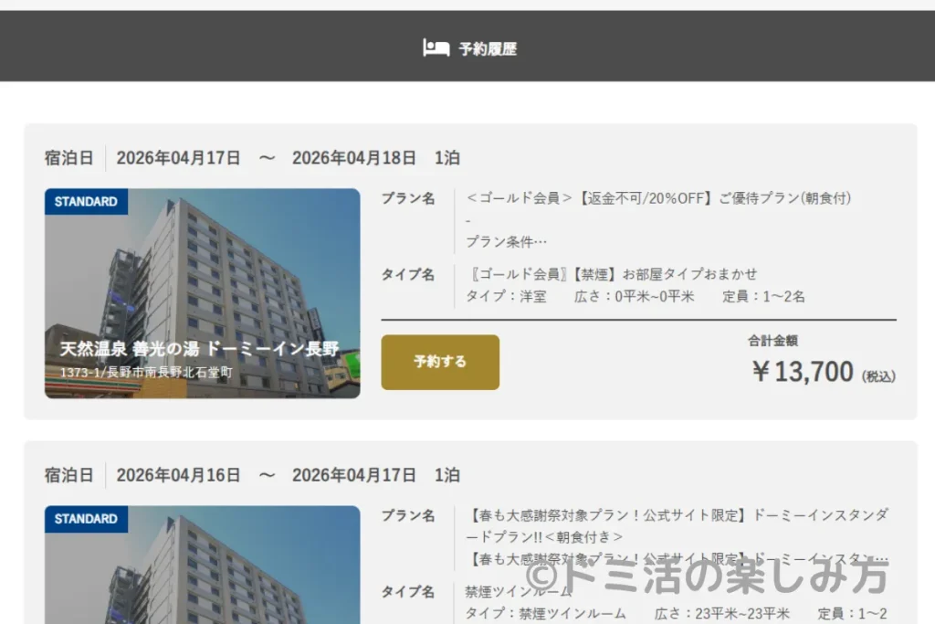 Dormy'sマイページの宿泊利用履歴のスクリーンショット