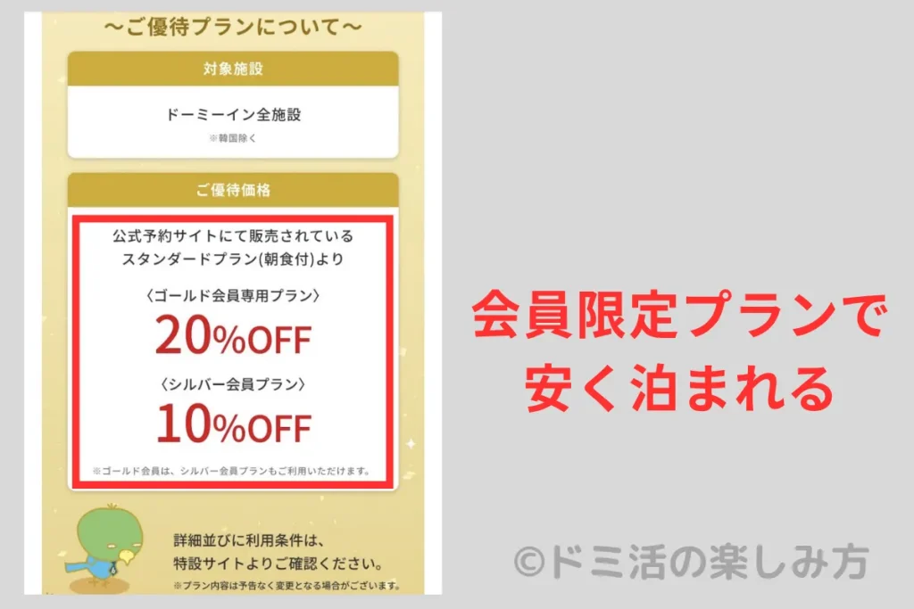 ドーミーインはゴールド会員・シルバー会員限定プランで安く泊まれる