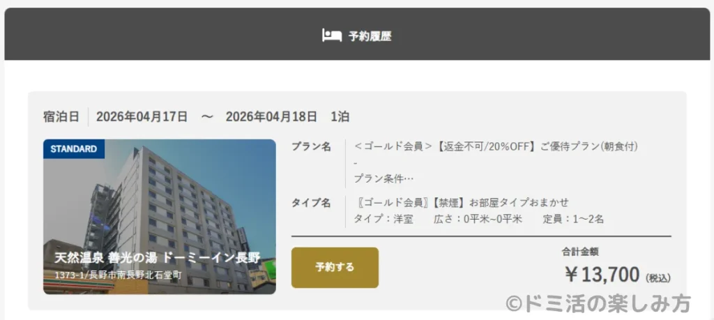 ドーミーイン長野にゴールド会員限定プランで泊まったときの画面