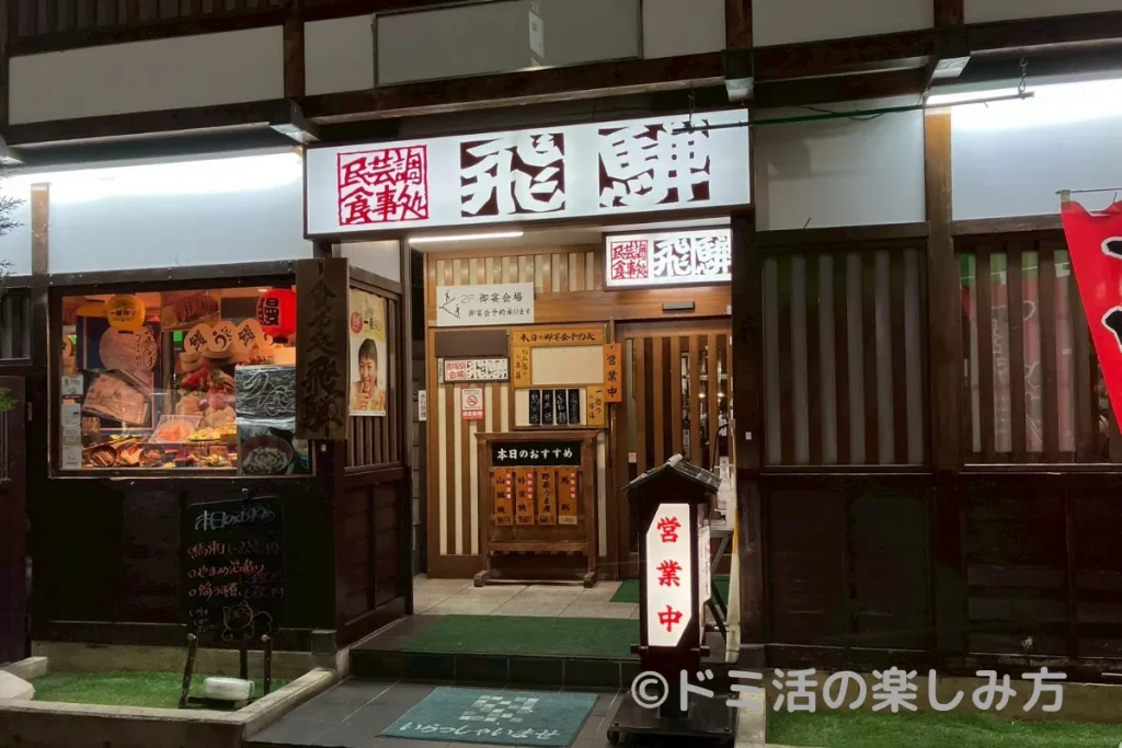 ドーミーイン長野近くの民芸調食事処 飛騨