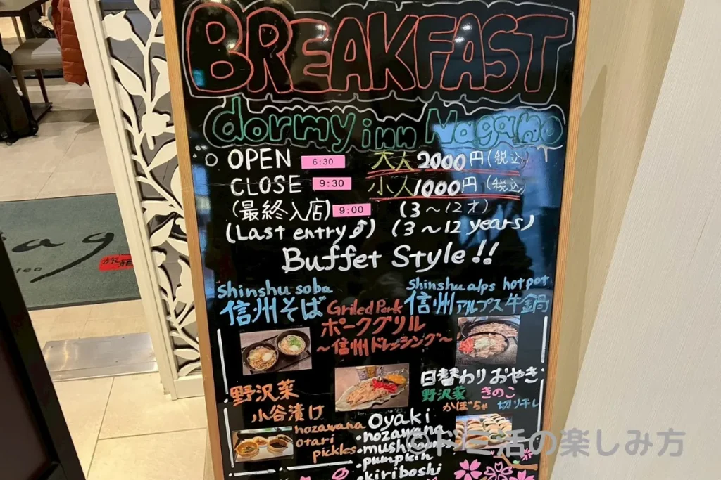 ドーミーイン長野の朝食会場の看板