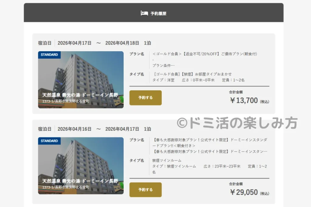 ドーミーイン長野の予約詳細画面（公式サイト）