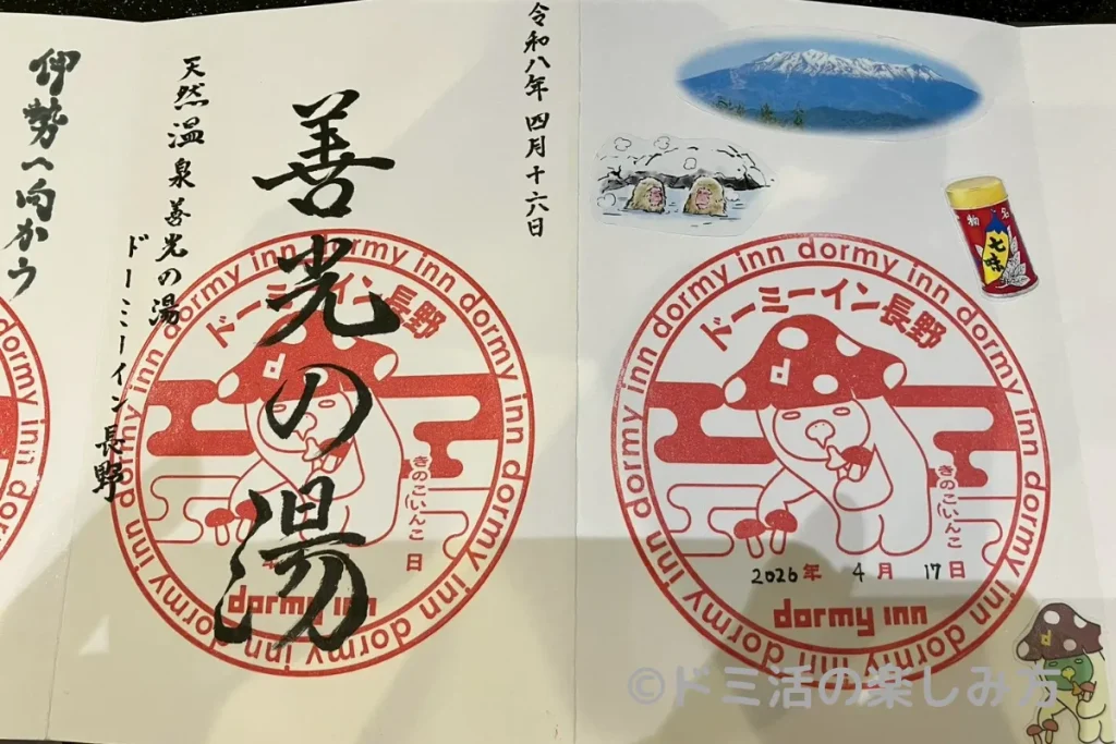 ドーミーイン長野の御宿印