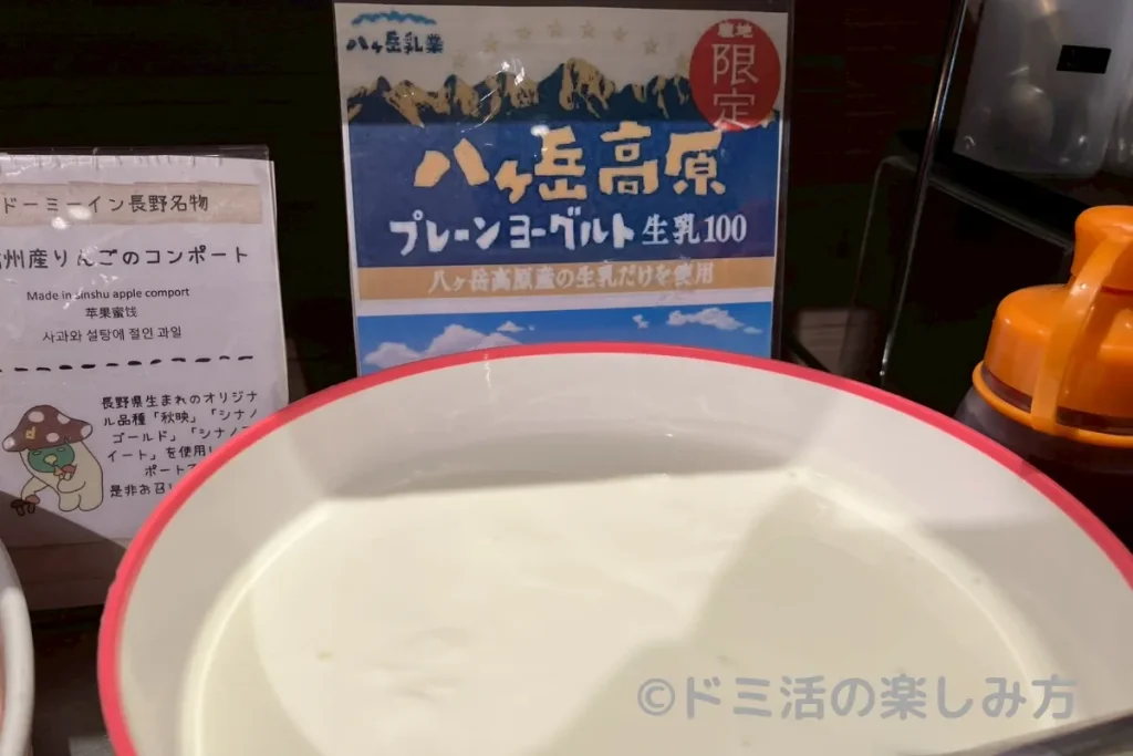 ドーミーイン長野の朝食で食べられる八ヶ岳高原ヨーグルト