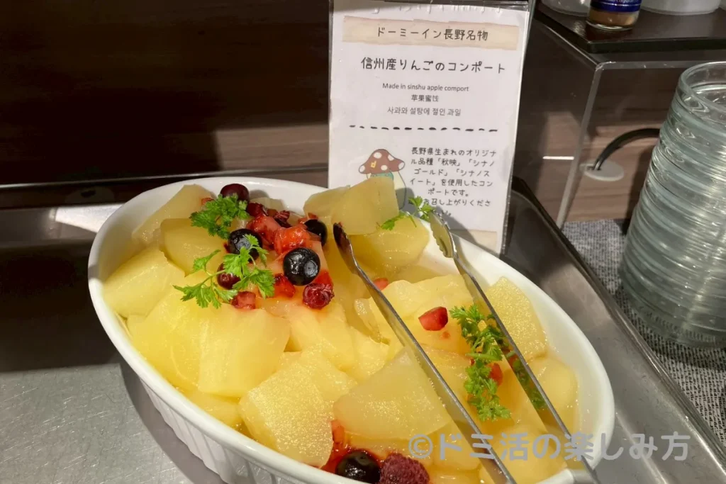 ドーミーイン長野の朝食で食べられる信州産りんごのコンポート