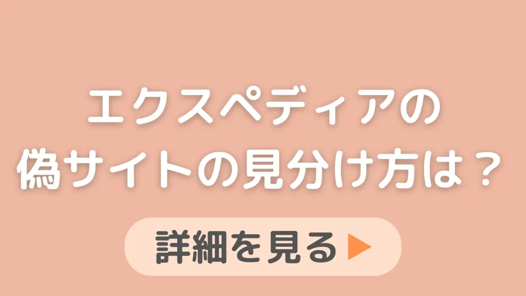 エクスペディアの偽サイトの見分け方は？騙されないための対策を知りたいです。