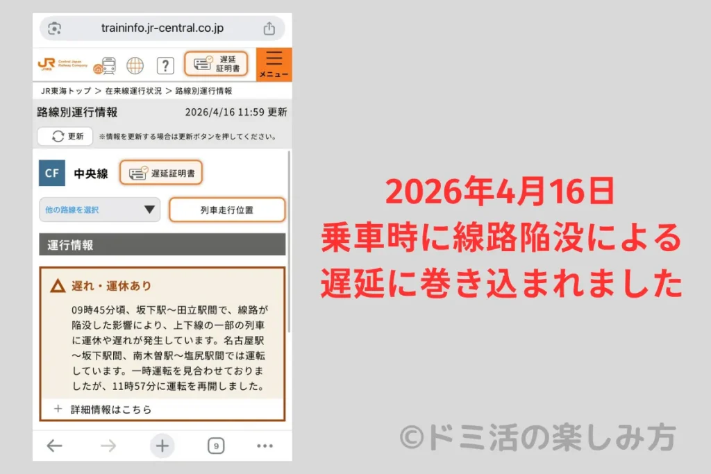 2026年4月16日の線路陥没による遅延の運行情報を公式サイトで見ている画面