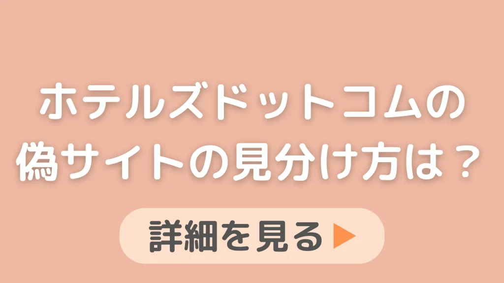 ホテルズドットコムの偽サイトの見分け方は？騙されないための対策を知りたいです。