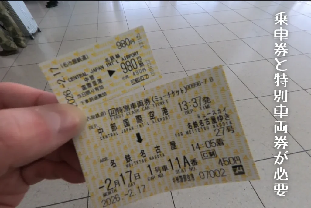 ミュースカイに乗るのに必要な乗車券と特別車両券（ミューチケット）の写真