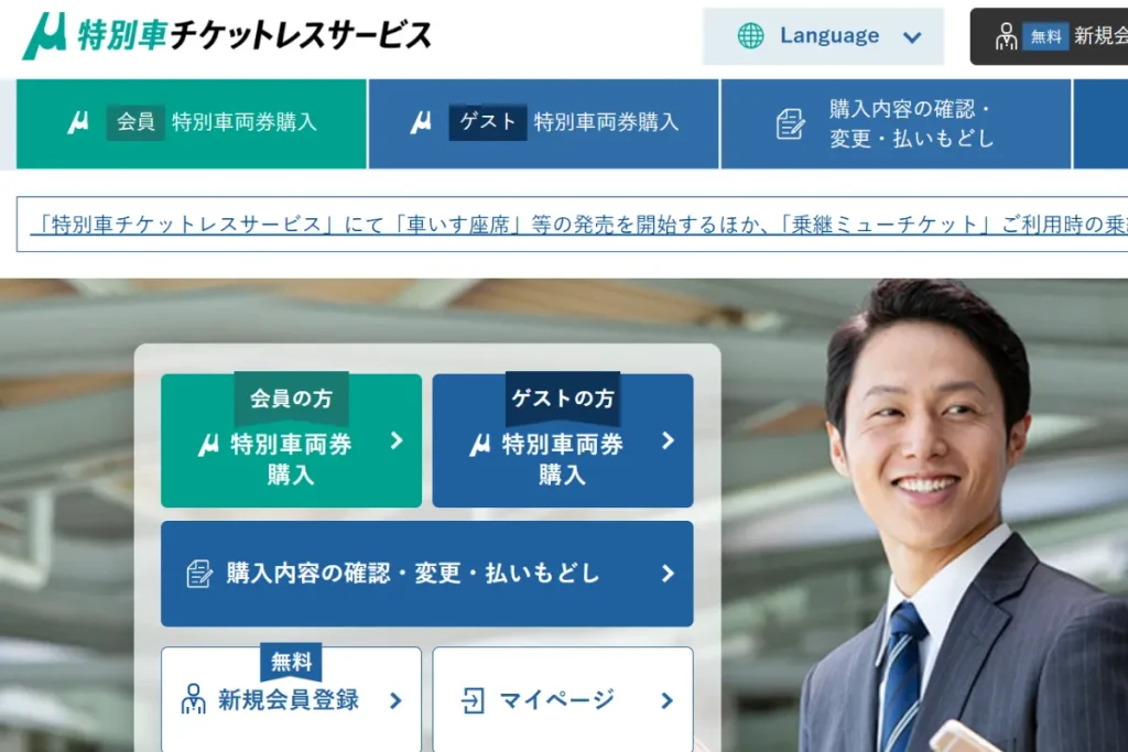 名鉄 特別車チケットレスサービスのトップページ画面