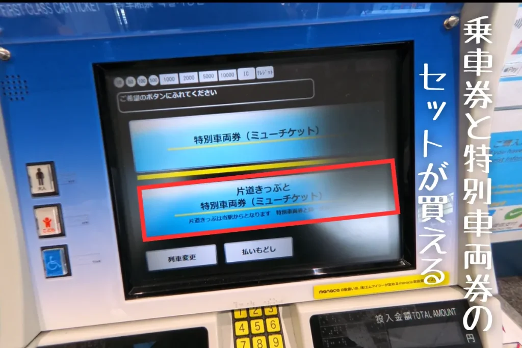 乗車券と特別車両券（ミューチケット）をセットで買うボタン