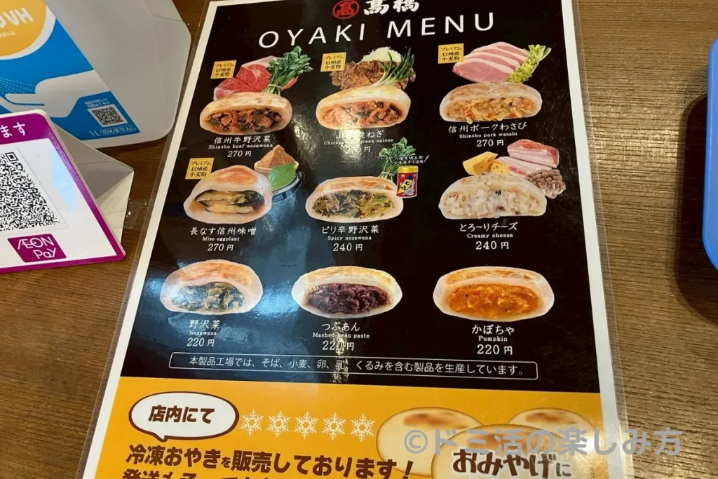 高橋本店 あづみ堂のおやきのメニュー表