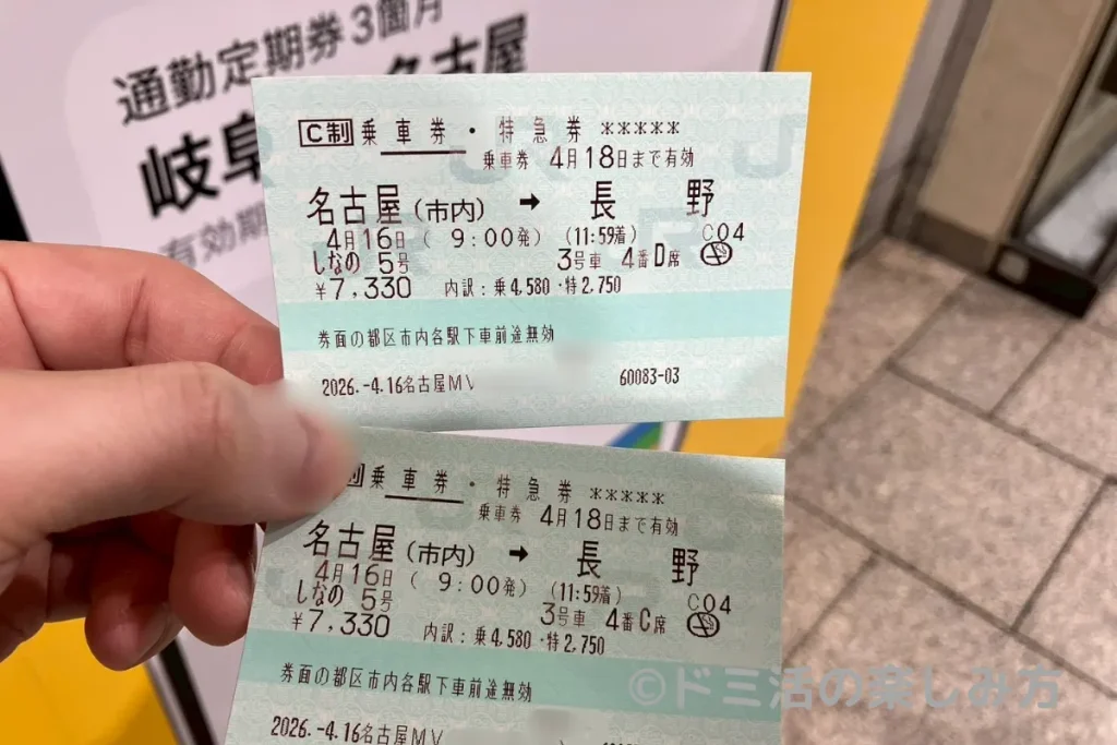 特急しなのの乗車券と特急券の画像