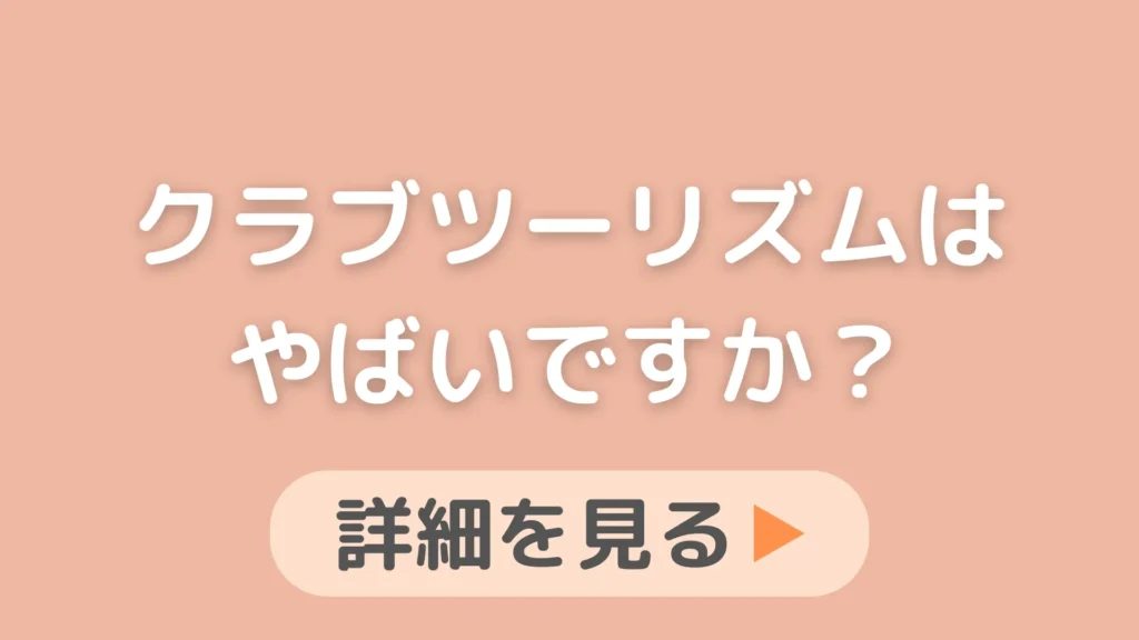 クラブツーリズムにやばい口コミが多いのはなぜ？最悪なツアーだったら嫌なので教えてください。