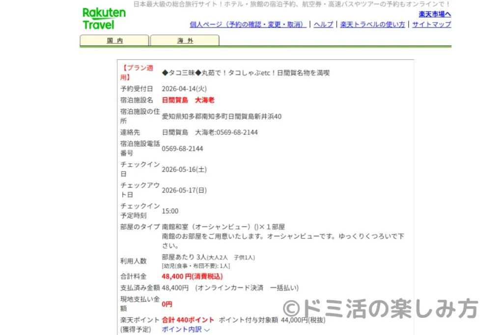 大海老の予約内容（1部屋目）