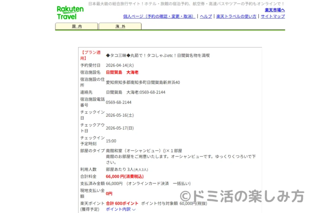 大海老の予約内容（2部屋目）