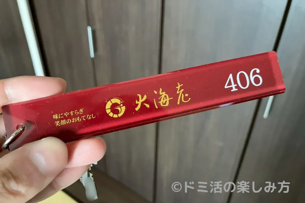 大海老で泊まった部屋・4階 406号室の鍵
