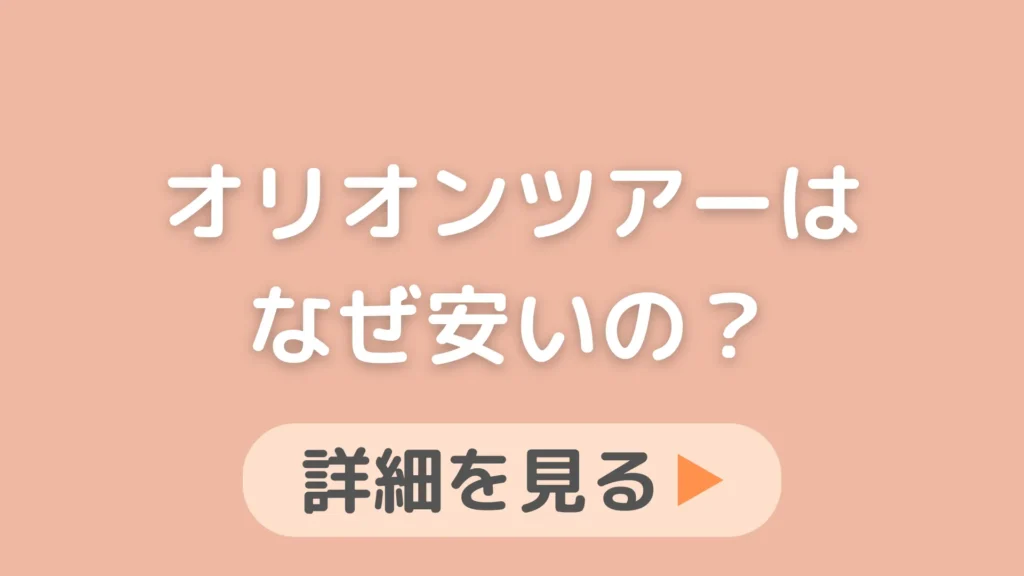 オリオンツアーは危ない？利用者の口コミとなぜ安いのかを教えてもらえますか？