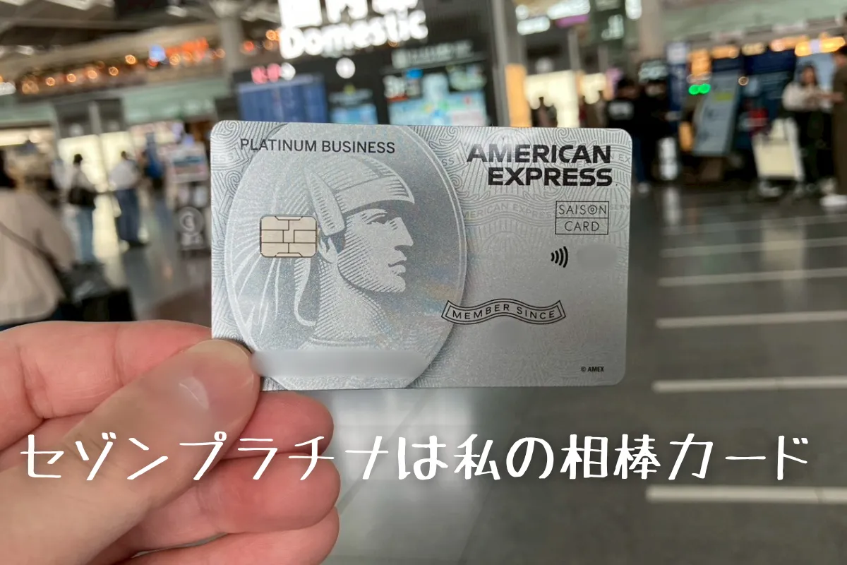 旅行好きに「セゾンプラチナビジネス・アメックス」が最強の相棒である理由