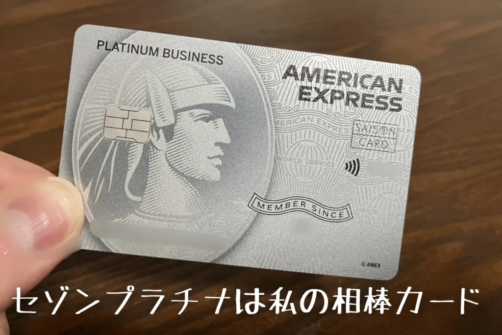 旅行好きに「セゾンプラチナビジネス・アメックス」が最強の相棒である理由