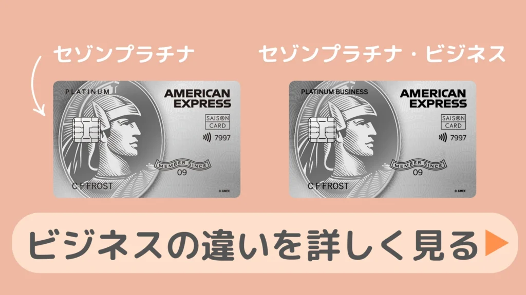 セゾンプラチナアメックスとビジネスアメックスの違いは？2枚持ちにメリットある？
