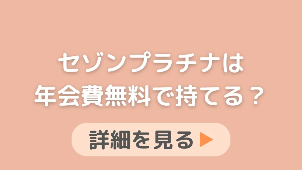 セゾンアメックスプラチナを年会費永年無料で持てるインビテーションはありますか？