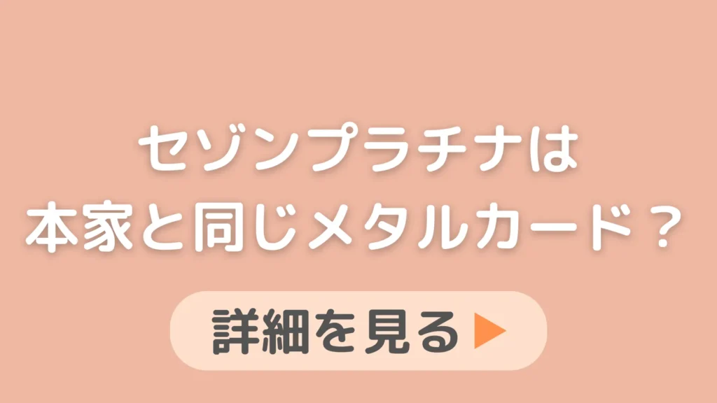 セゾンプラチナアメックスは本家と同じメタルカードですか？